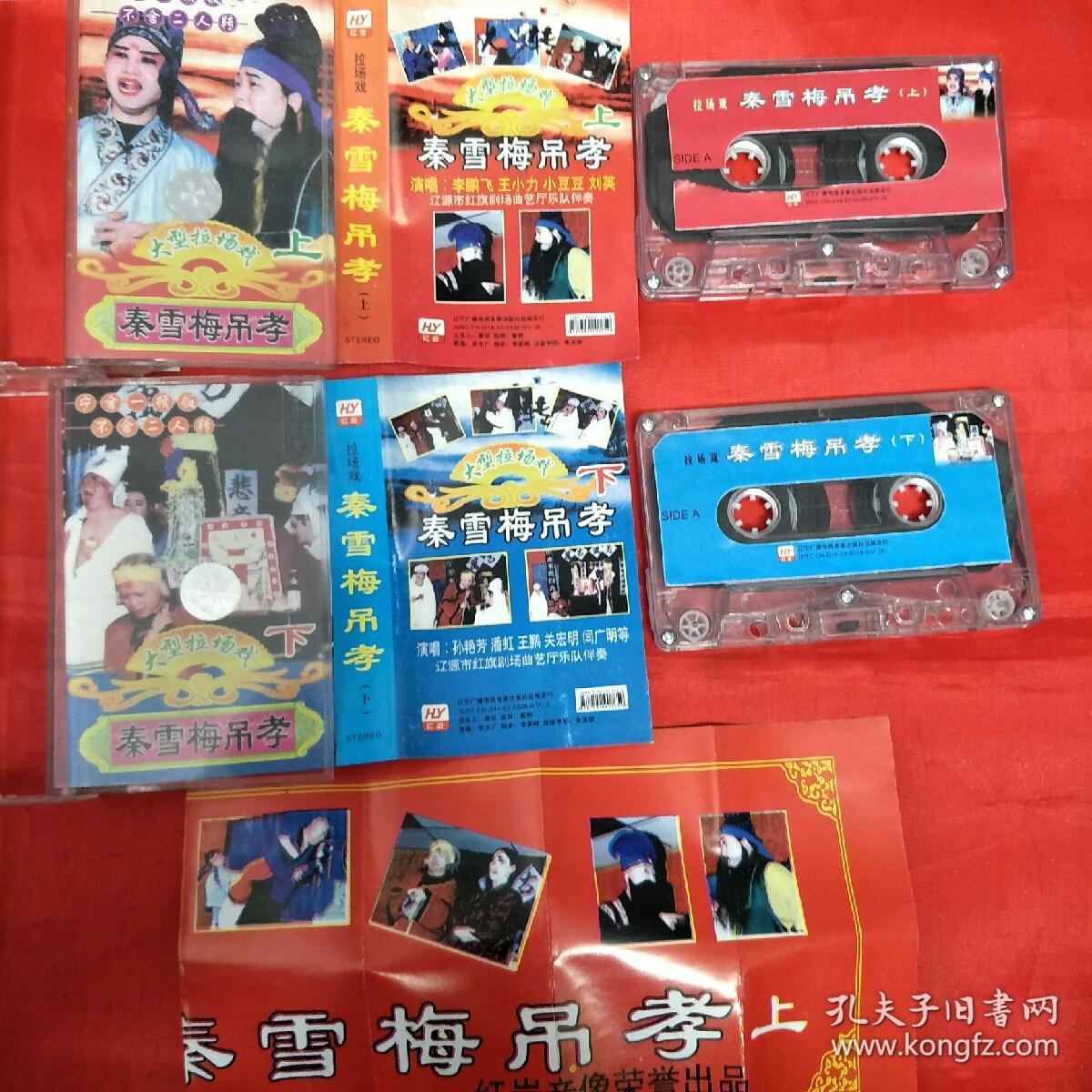 磁带-二人转-秦雪梅吊孝-上下