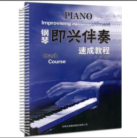 钢琴即兴伴奏速成教程