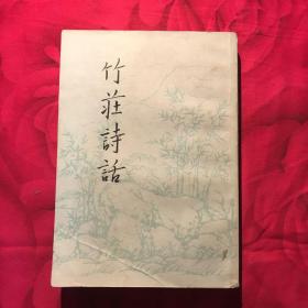 竹庄诗话（1984年一版一印）