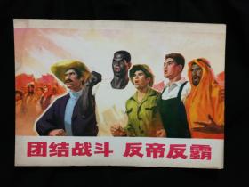 ●毛泽东时代美术：《团结战斗，反帝反霸》【**宣传小画片32开】！