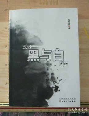 黑与白_购买黑与白相关商品_孔夫子旧书网