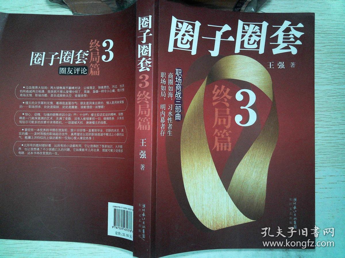 圈子圈套3·终局篇