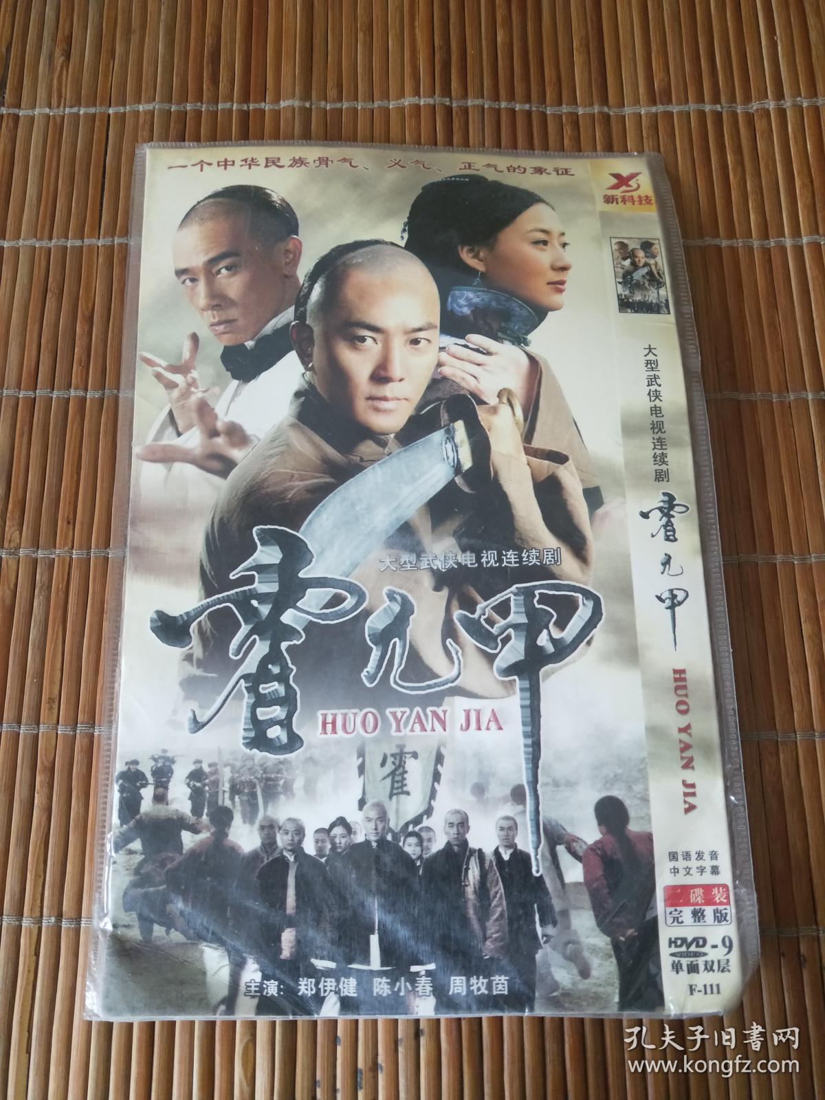 霍元甲dvd 【电视剧-----郑伊健 陈小春】8dvd