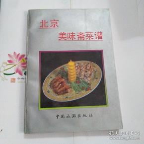 北京美味斋菜谱