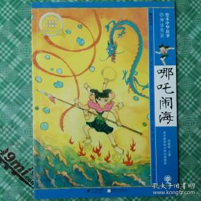 哪吒闹海 绘本中华故事 神话传说