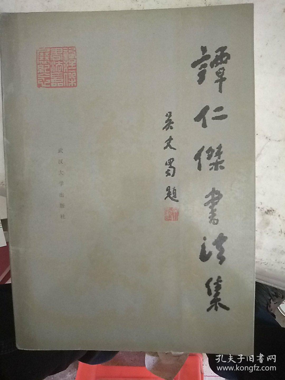 谭仁杰书法集