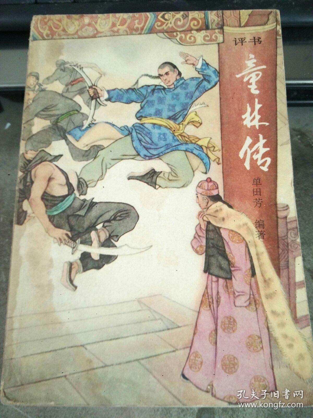 评书《童林传》(前传上下全)两册【非馆藏,无勾画字迹印章】品相极佳