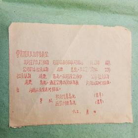 老资料，河北省唐县东白城大队监察委员会，征求意见表1963年