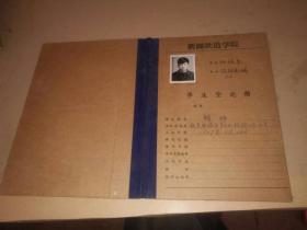 59年新疆铁道学院学生登记册归争