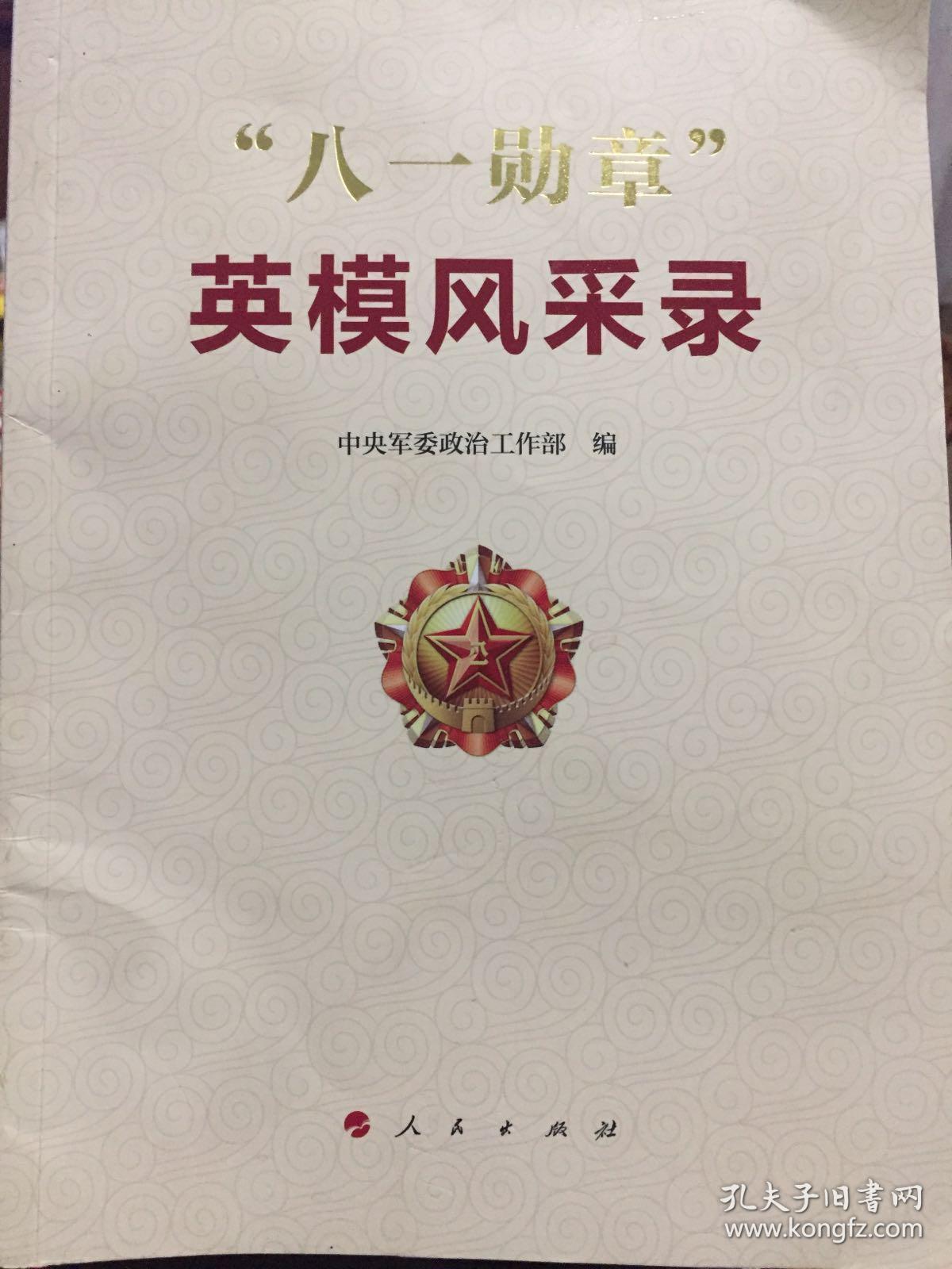 "八一勋章"英模风采录