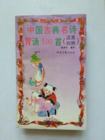 中国古典名诗背诵100首:汉英对照