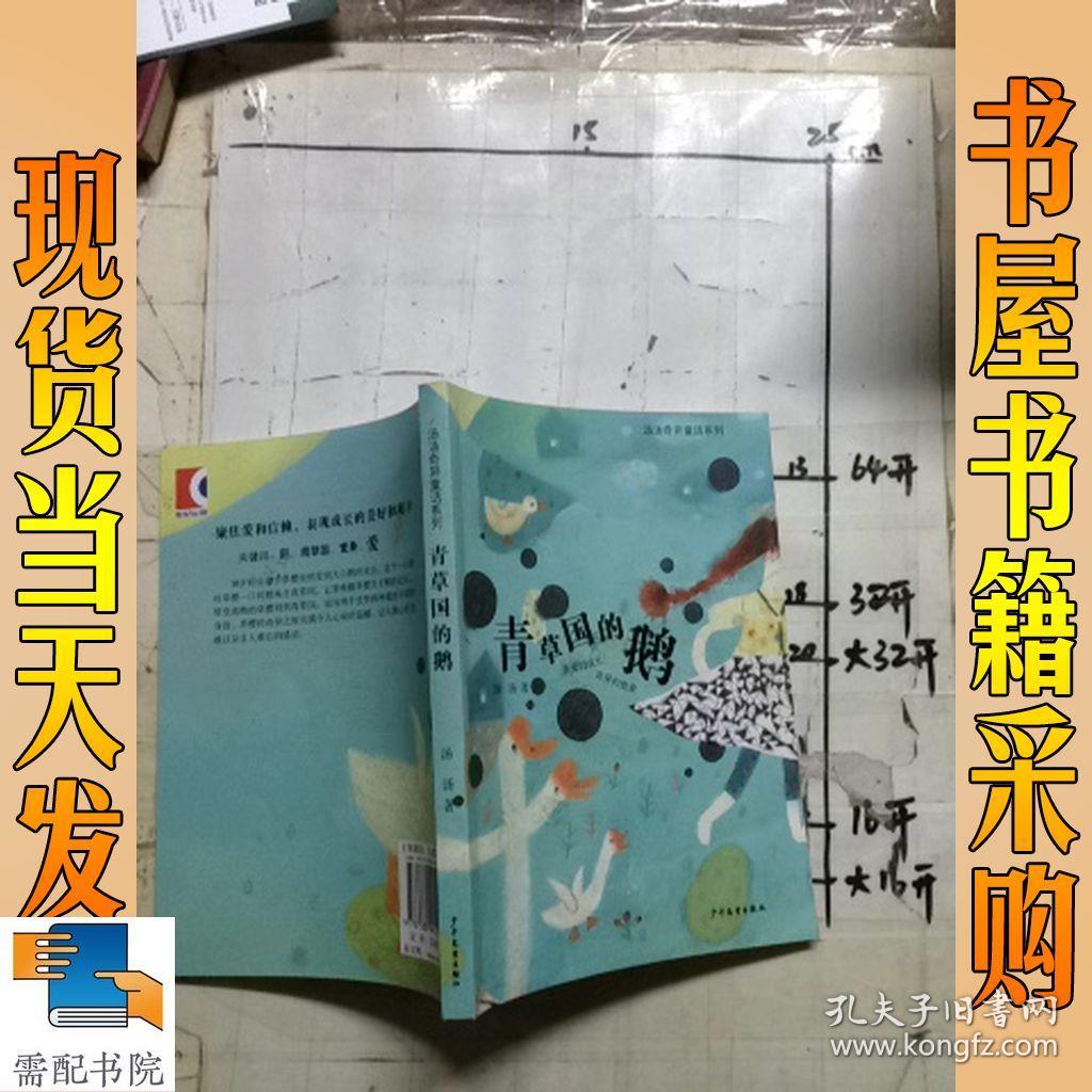 青草国的鹅