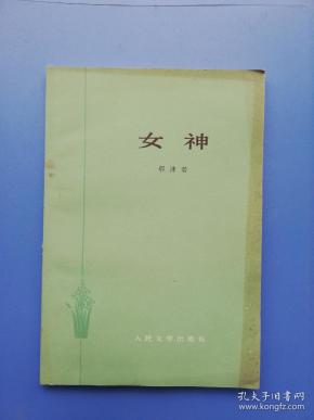 1958条结果|女神 郭沫若
