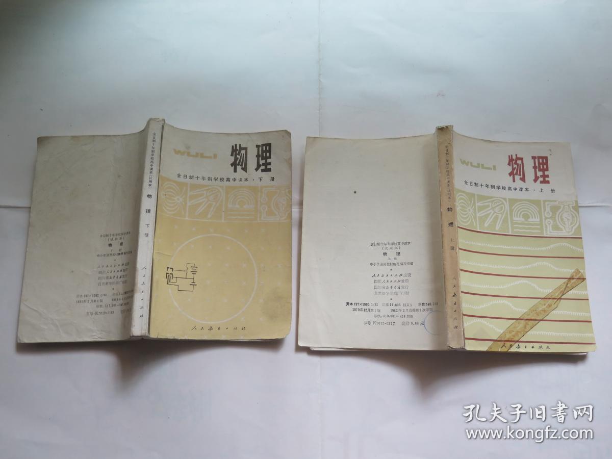 (79年版)全日制十校服物理年制上下学校(课本私立初高中高中图片