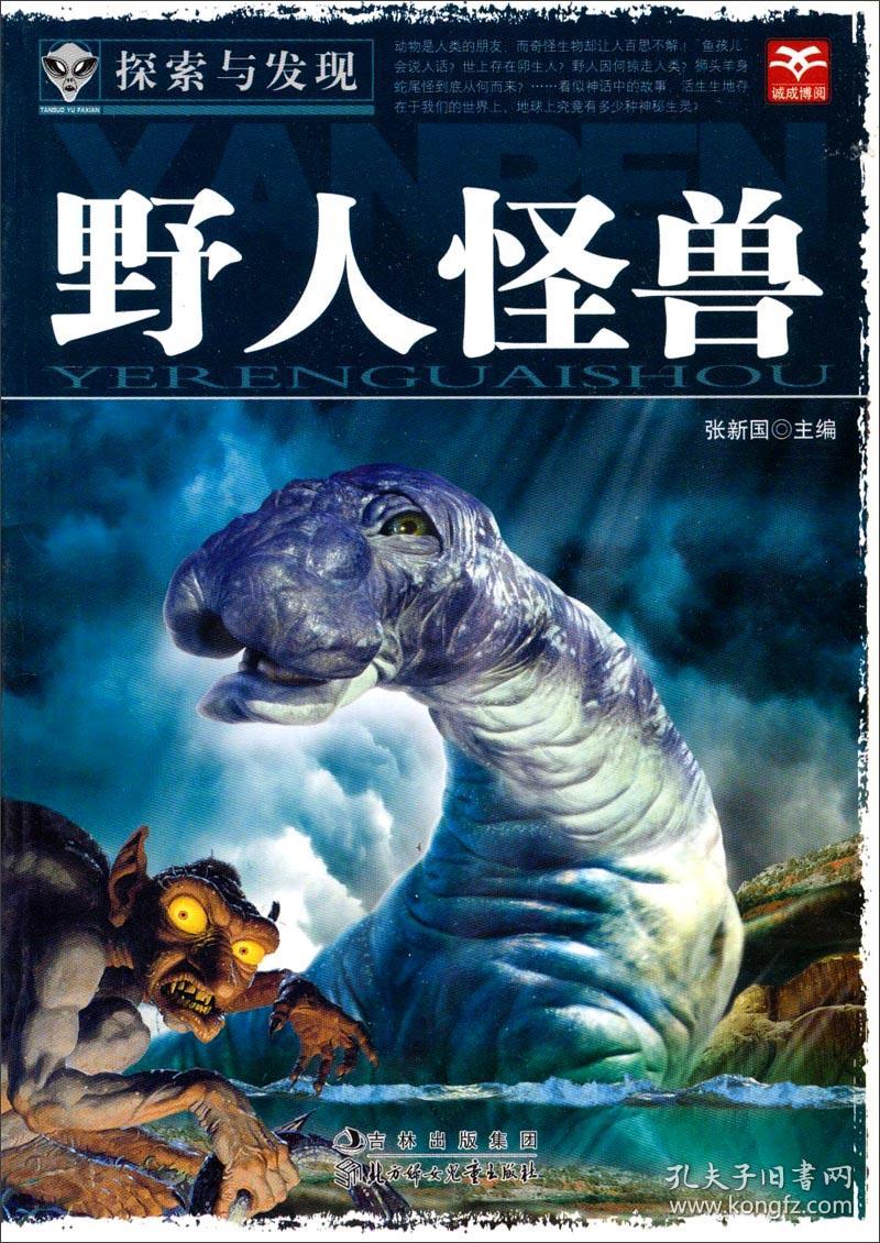 探索与发现:野人怪兽