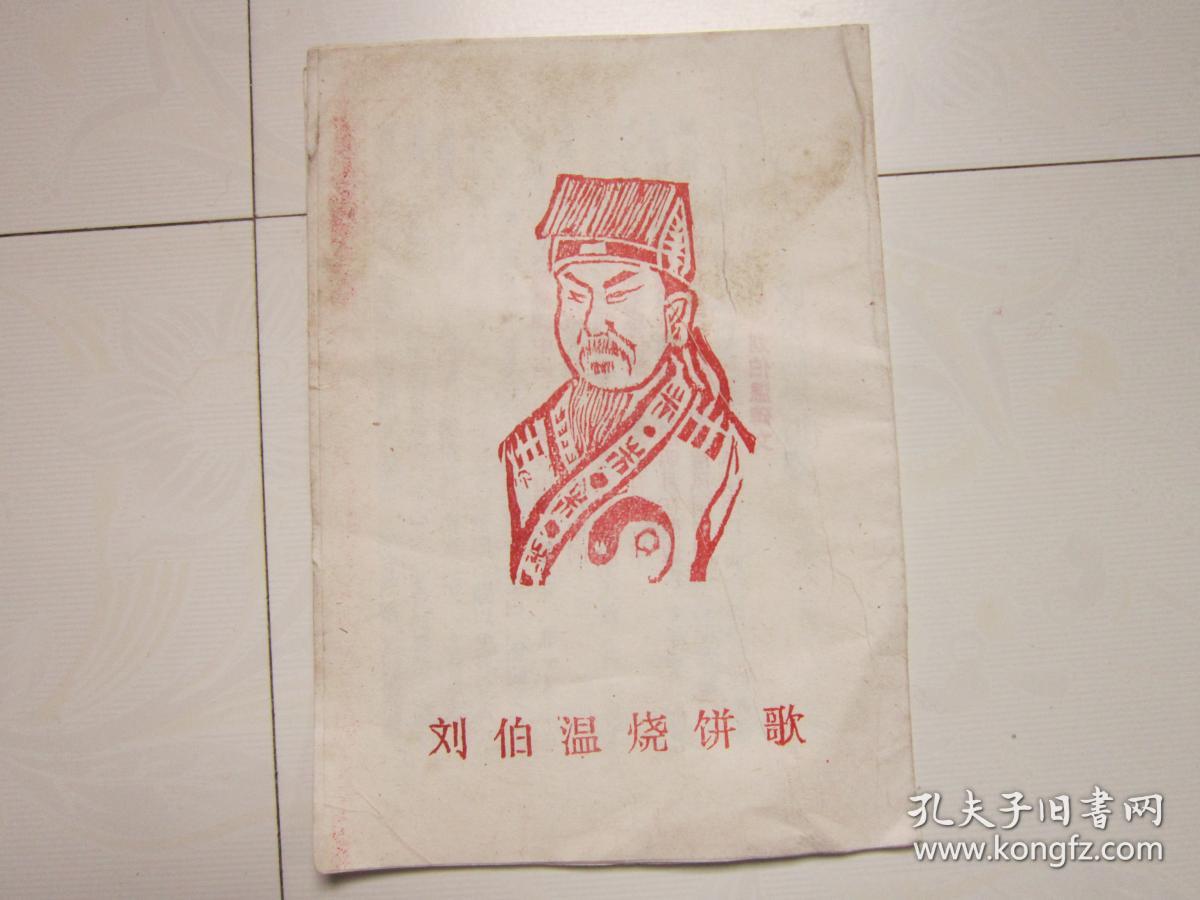 刘伯温烧饼歌