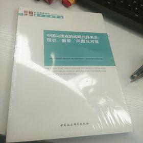 中国与捷克的战略伙伴关系:现状、前景、问题