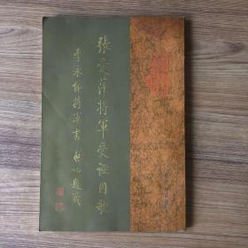 张爱萍将军受诬囚歌(李永悌将军书)