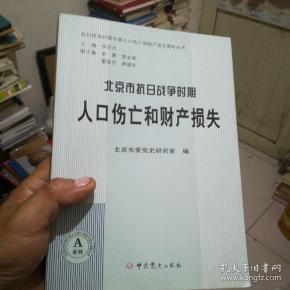北京市抗日战争时期人口伤亡和财产损失(3)