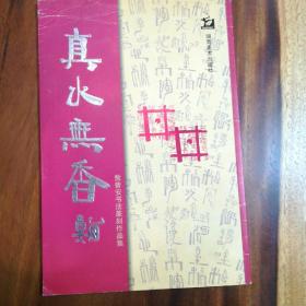 真水无香敖普安书法篆刻作品集