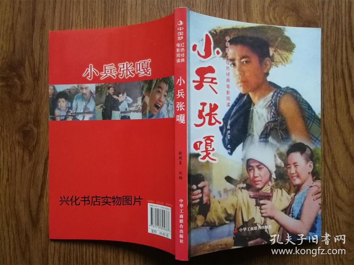 中国梦红色经典阅读 小兵张嘎