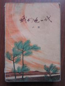 我们这一代简谱_我们这一辈简谱