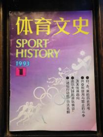 体育文史1993年第1期