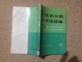 火成岩分类及术语辞典