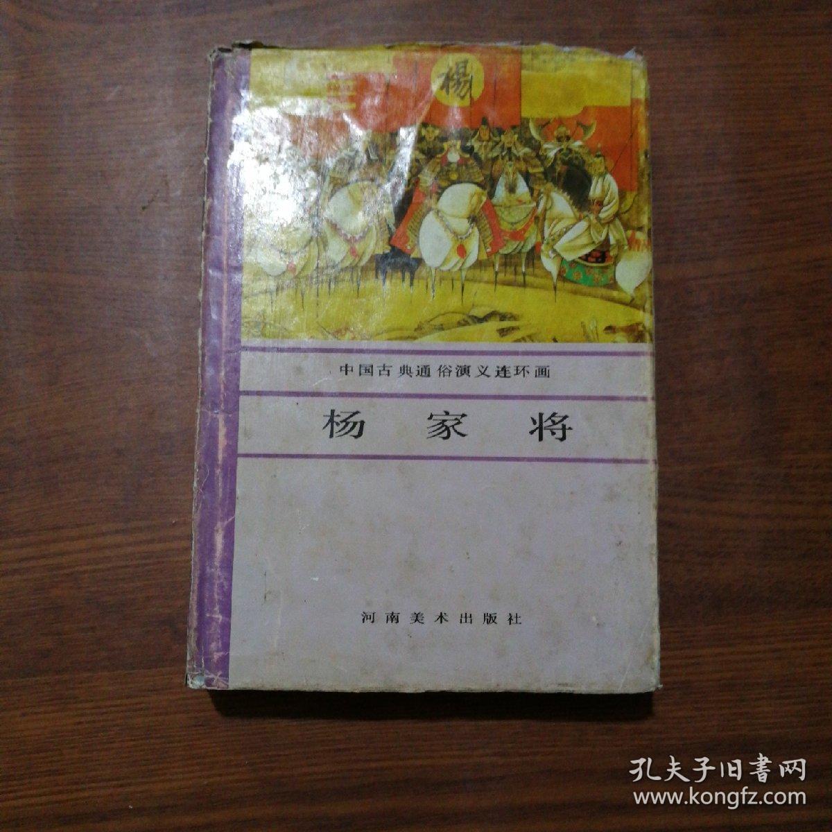 杨家将演义连环画 (19册合售包邮,缺焦赞锄奸,宗保破神机,十二寡妇