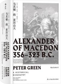 汗青堂丛书017：马其顿的亚历山大