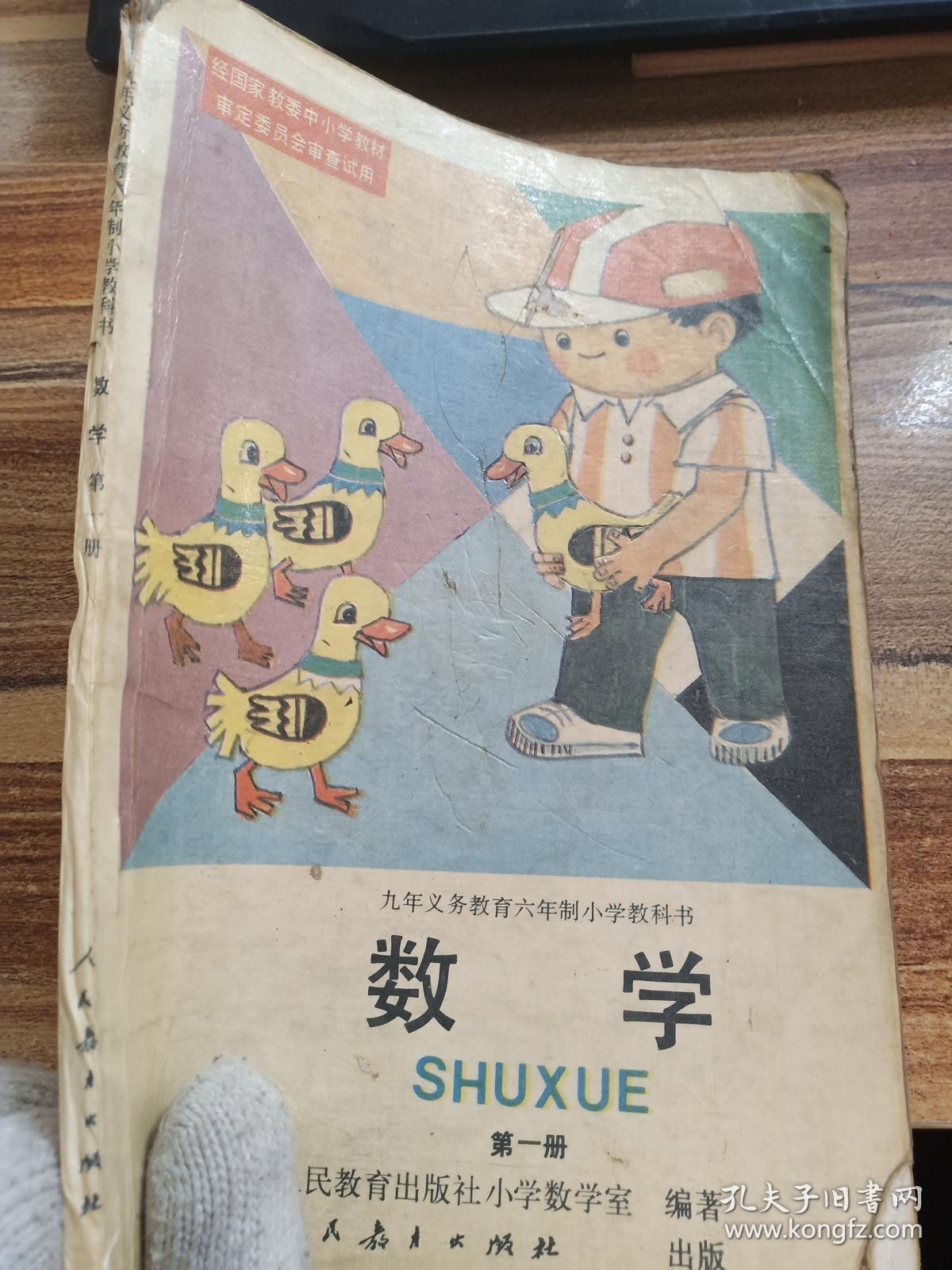 九年义务教育六年制小学教科书 数学 第一册