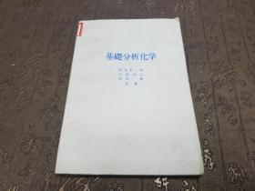 日文原版 基础分析化学