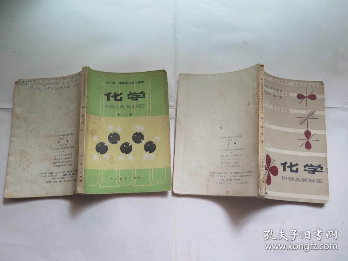全日制十年制课本高中高中(试用本)化学(第一。仙学校访图片