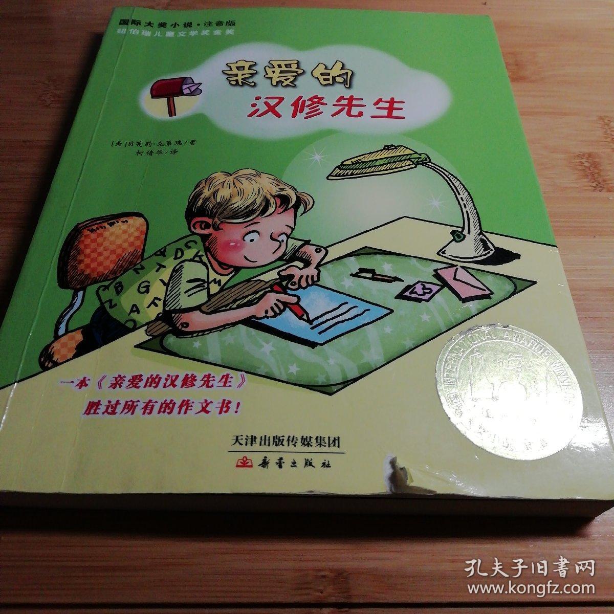 亲爱的汉修先生