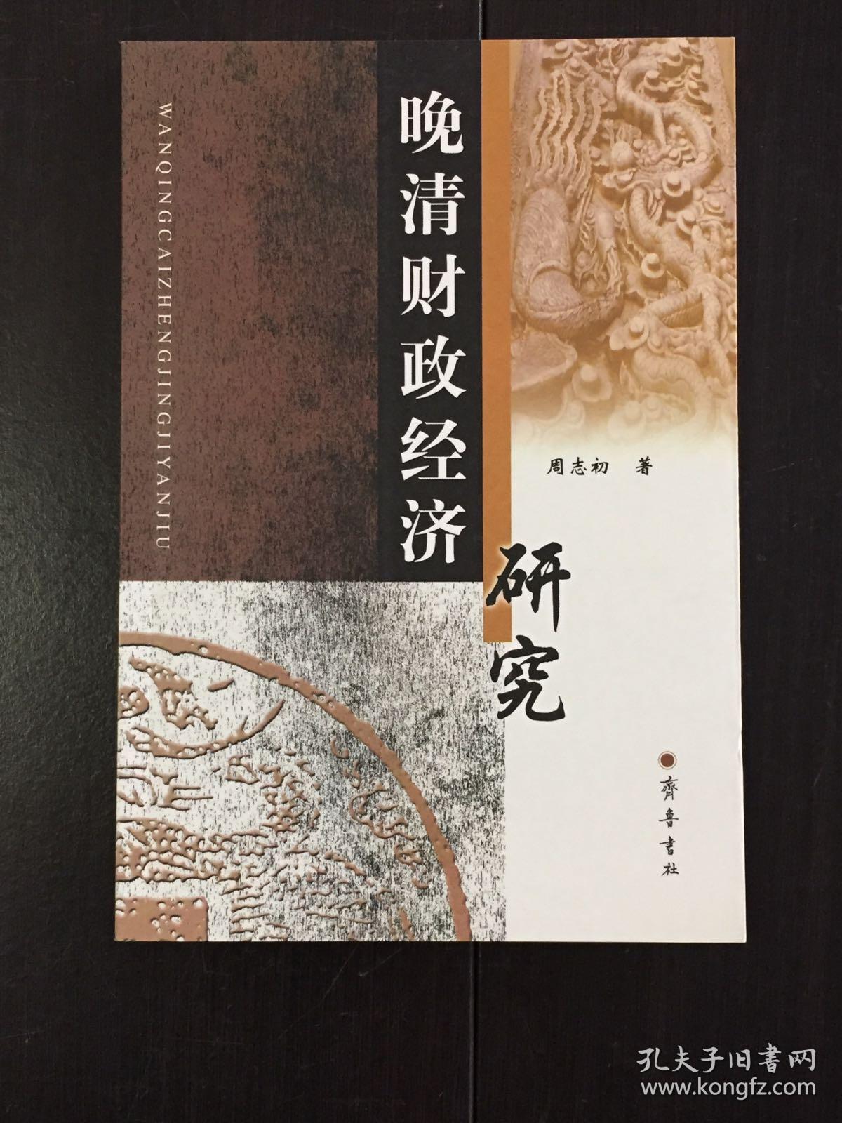 《晚清财政经济研究》(库存正版书)