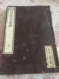 官板《吕氏童蒙训》1册全 1816年 和刻本 线装木板 影宋本