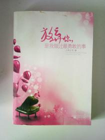 放弃你是我做过最勇敢的事