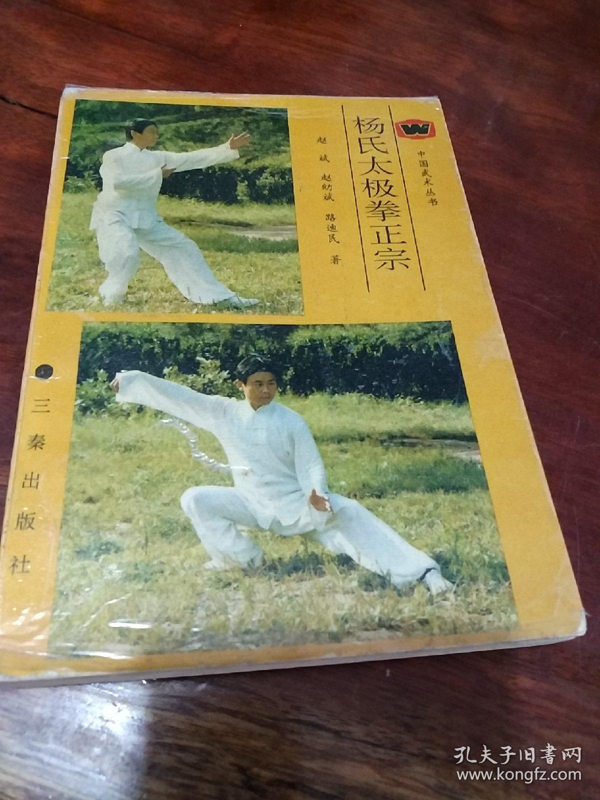 杨氏太极拳正宗_赵斌_孔夫子旧书网