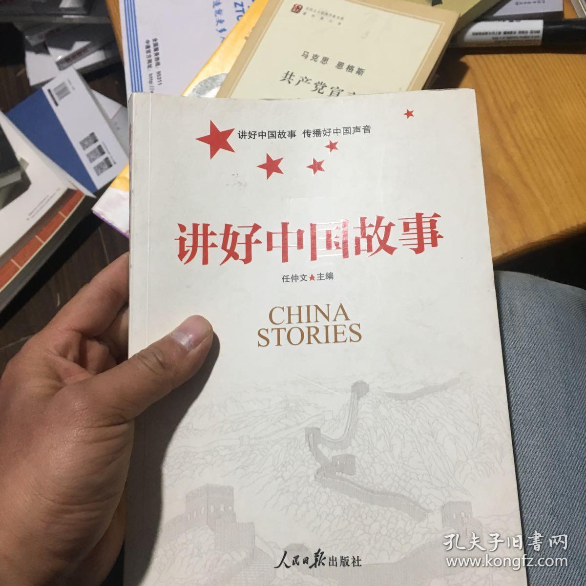 讲好中国故事