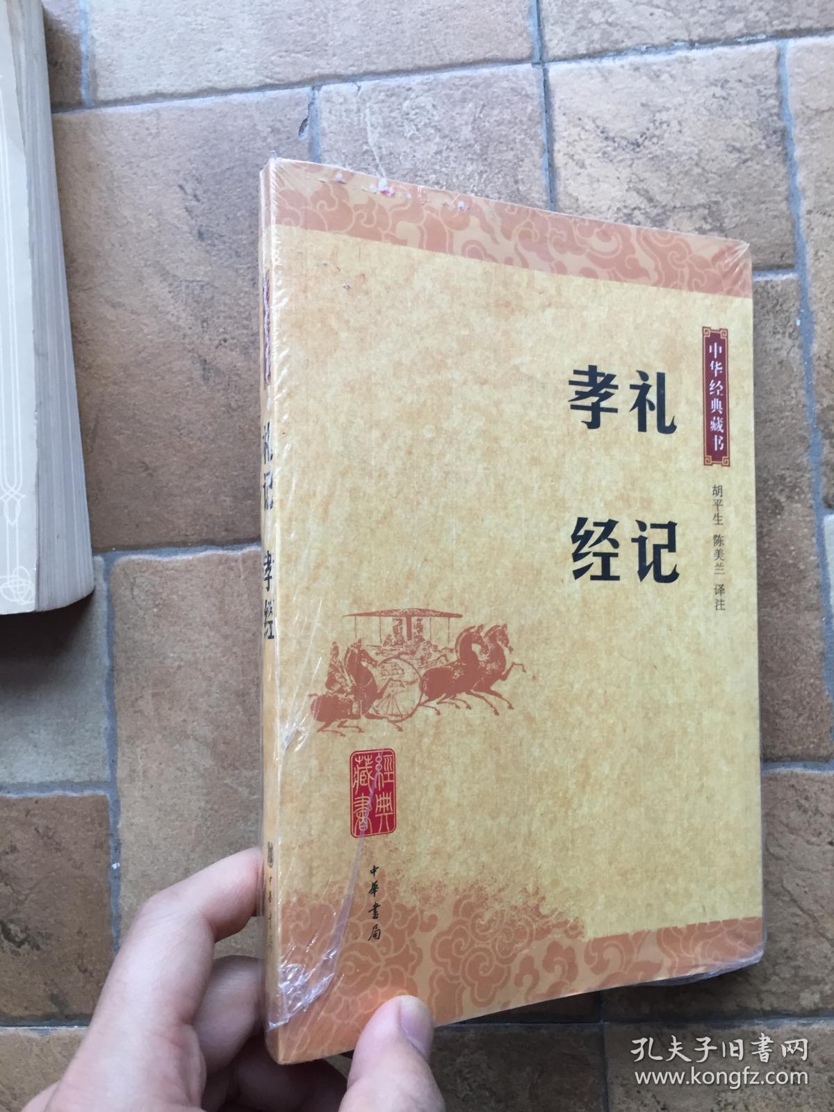 中华书局版《礼记 孝经》一册 全新