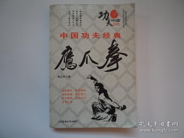 鹰爪拳——中国功夫经典(陈正跃 著)