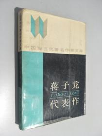 蔣子龍代表作