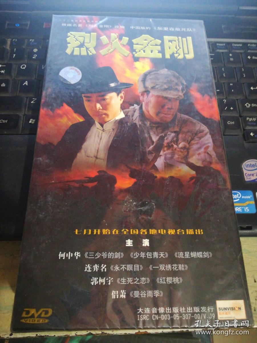 二十三集经典抗战电视剧 烈火金刚 3dvd(未拆封)