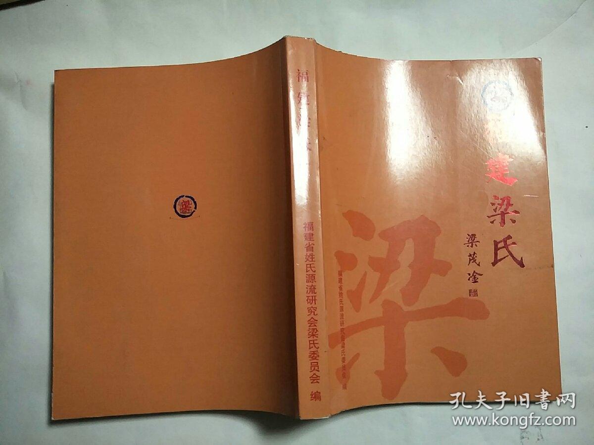 福建梁氏