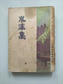 【新文学珍本】 《水沫集》 谢六逸著 世界书局1929年初版  大量的篇幅翻译引介了日本的文学，如源氏物语、万叶集等，也有关于当时的欧美文坛的篇章。