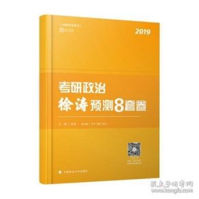 2019考研政治徐涛预测8套卷 徐涛八套卷2019