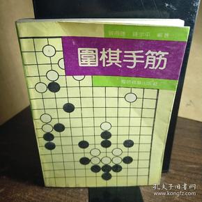 围棋手筋