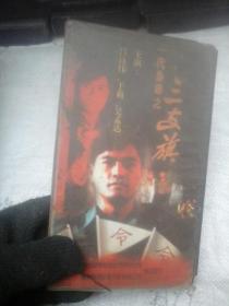 录像带 一代枭雄之三支旗
