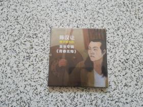 陈汉让-桶子鼓乐队 首张专辑《青春无悔》   全新未开封
