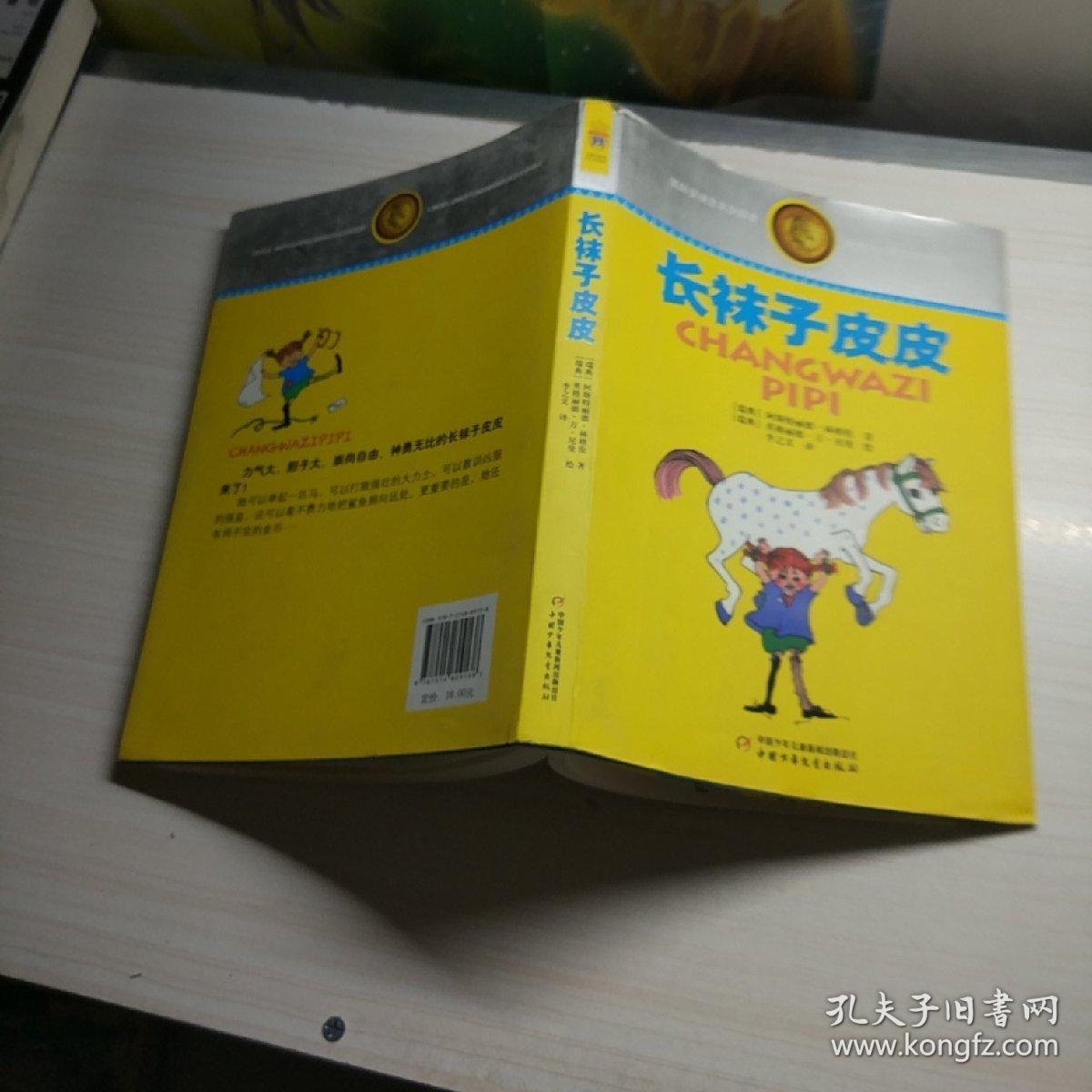 林格伦儿童文学作品集·典藏版——长袜子皮皮